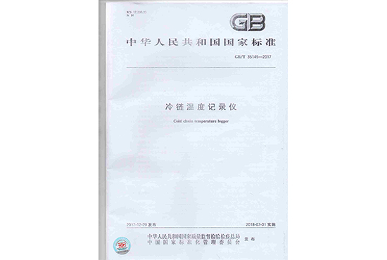 我司参与起草的《冷链温度记录仪》GB/T35145-2017国家标准于7月1日正式实施